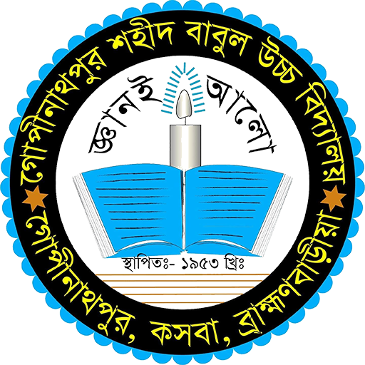 গোপীনাথপুর শহীদ বাবুল উচ্চ বিদ্যালয়